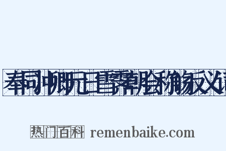 奉同冲卿元日雪霁朝会称觞反义词是什么意思的图片